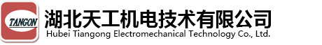 湖北天工机电技术有限公司